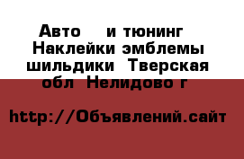 Авто GT и тюнинг - Наклейки,эмблемы,шильдики. Тверская обл.,Нелидово г.